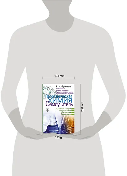 Неорганическая химия. Самоучитель. Эффективная методика, которая поможет сдать экзамены и понять химию - фото 3