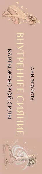 Внутреннее сияние. Карты женской силы - фото 14