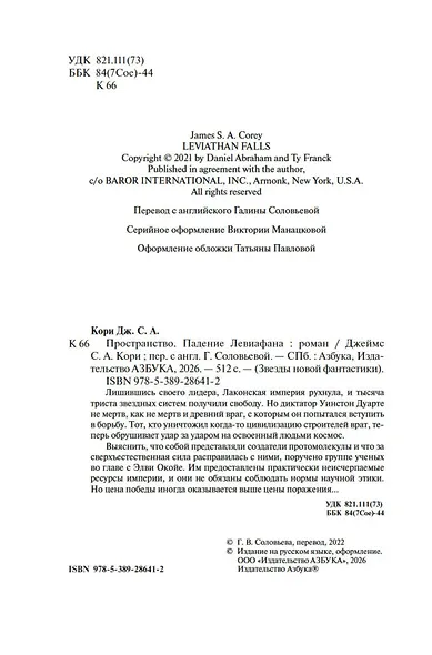Пространство. Книга 9. Падение Левиафана - фото 9
