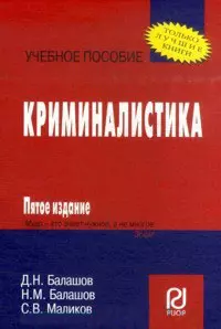 Криминалистика  6-e изд. - фото 1