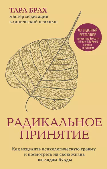 Радикальное принятие. Как исцелить психологическую травму и посмотреть на свою жизнь взглядом Будды. - фото 1