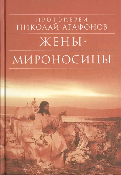 Жены - мироносицы: Исторический роман. 5-е изд - фото 1