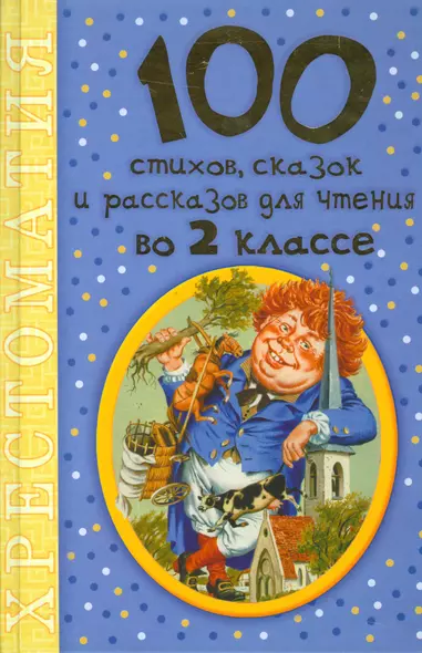 100 стихов, сказок и рассказов для чтения во 2 классе - фото 1