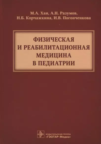 Физическая и реабилитационная медицина в педиатрии ( Хан ) - фото 1