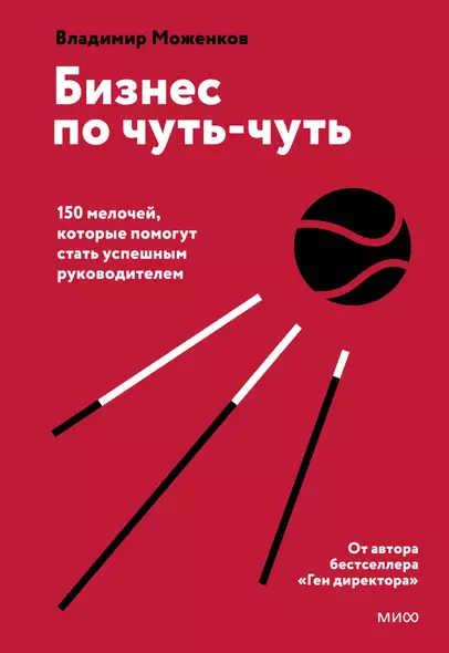 Бизнес по чуть-чуть. 150 мелочей, которые помогут стать успешным руководителем - фото 1