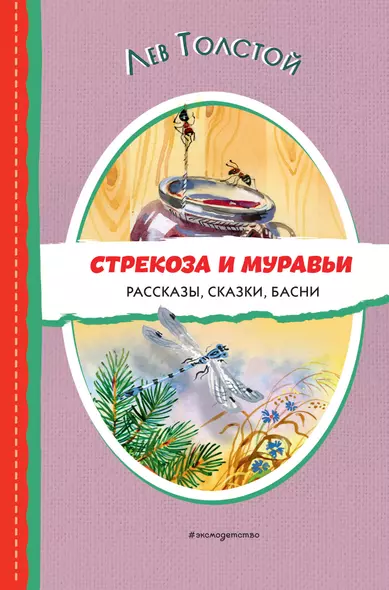 Стрекоза и муравьи. Рассказы, сказки, басни (ил. В. Канивца) - фото 1