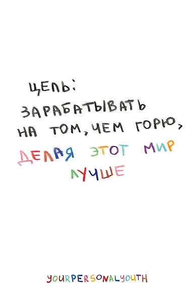 Цель: зарабатывать на том, чем горю. Скетчбук карманный с подложкой (А6, 32 л., вертикальный на пружине) - фото 1