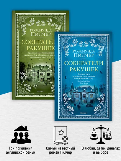 Собиратели ракушек (в 2-х книгах) (комплект) - фото 4