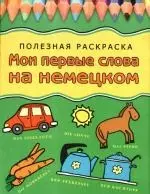 Мои первые слова на немецком: Полезная раскраска - фото 1