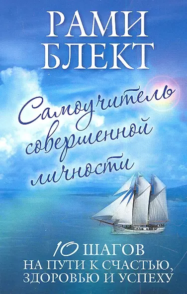 Самоучитель совершенной личности. 10 шагов на пути к счастью, здоровью и успеху - фото 1