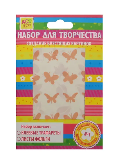 Набор д/творч. Бабочки листочки (187780) (16х11см) (трафареты/2 вида+фольга/3л.) (упаковка) - фото 1
