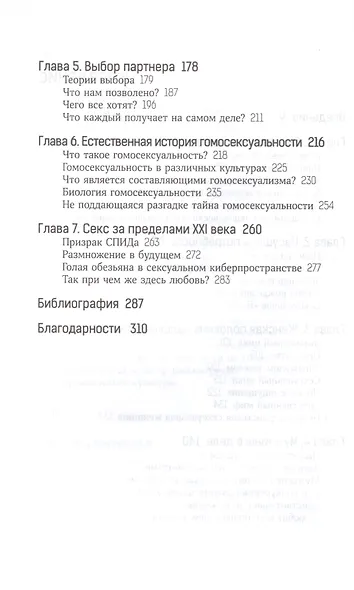 При чем здесь любовь?Эволюция взаимоотношений полов (18+) - фото 3