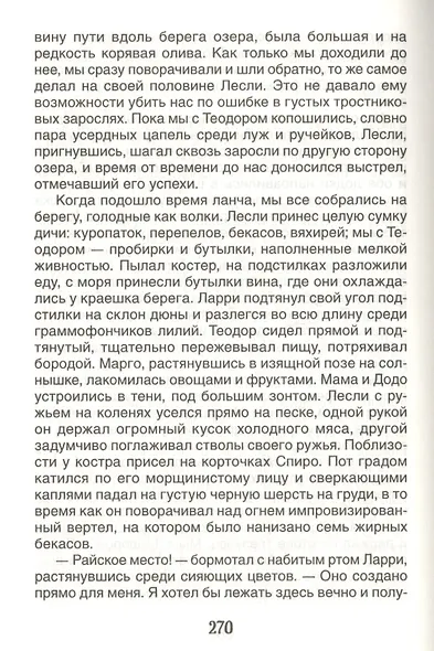 Моя семья и другие звери. Повесть - фото 5