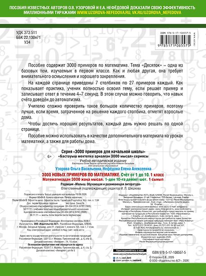3000 новых примеров по математике. 1 класс. Счёт от 1 до 10. - фото 2