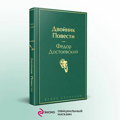 Двойник. Повести. - фото 4