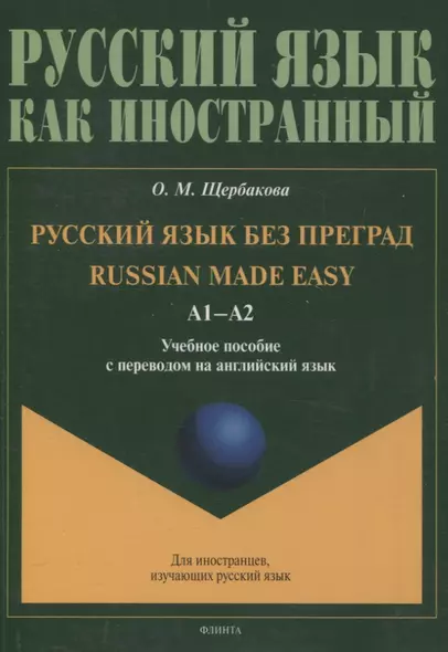 Русский язык без преград = Russian made easy. Учебное пособие с переводом на английский язык А1 - фото 1