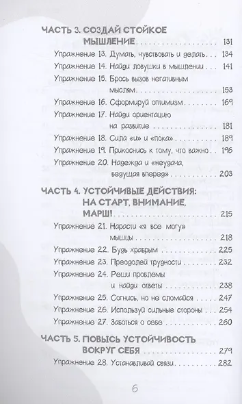 Развитие стойкости у детей. Рабочая тетрадь. Увлекательные занятия КПТ, которые помогут пережить стресс и справиться с трудностями - фото 4