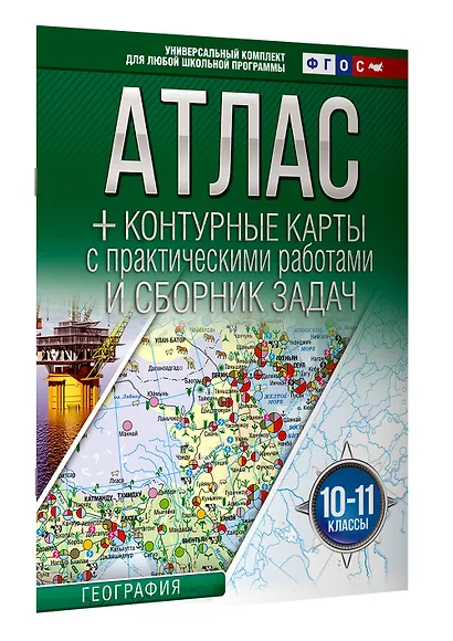 География. 10-11 классы. Атлас + контурные карты с практическими работами и сборник задач. ФГОС - фото 3