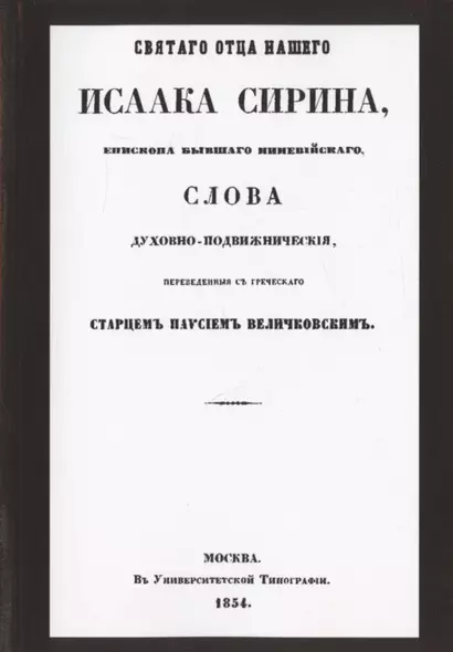 Святого отца нашего Исаака Сирина слова духовно-подвижнические - фото 1