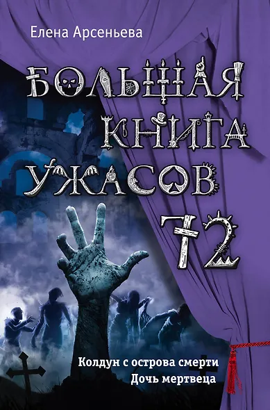 Большая книга ужасов 72 - фото 1