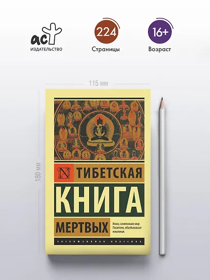 Тибетская Книга мертвых - фото 4