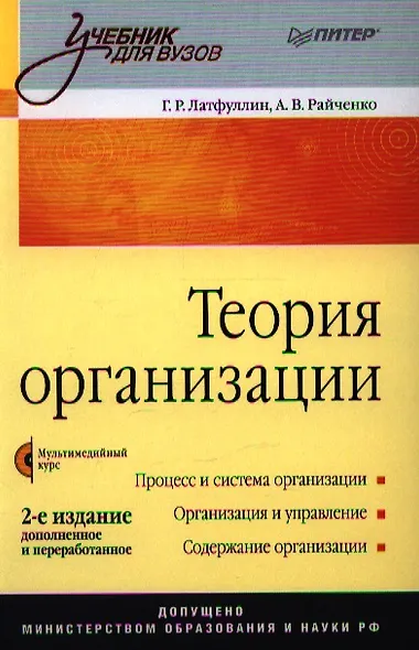Теория организации: Учебник.  2-е издание, доп. и перераб. (+ CD-ROM) - фото 1