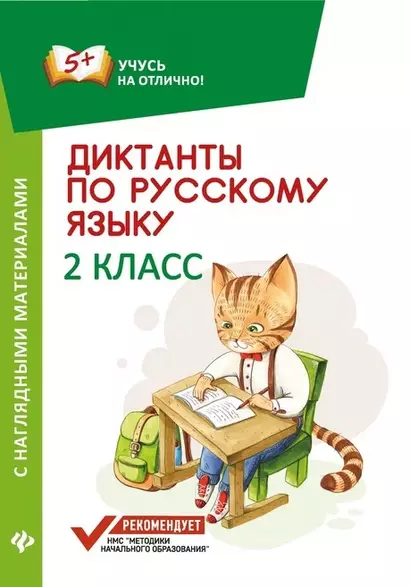 Диктанты по русскому языку с нагл.матер.:2 класс д - фото 1