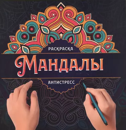 МАНДАЛЫ. РАСКРАСКА-АНТИСТРЕСС. УЗОР - фото 1