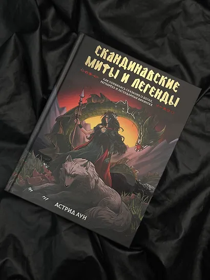 Скандинавские мифы и легенды. Как появились сказания о богах, Рагнарёке и легендарных викингах - фото 5