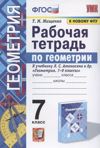 Рабочая тетрадь по геометрии. 7 класс. К учебнику Л. С. Атанасяна и др. "Геометрия. 7-9 классы" (М.: Просвещение) - фото 1