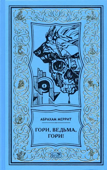 Гори, ведьма, гори! - фото 1