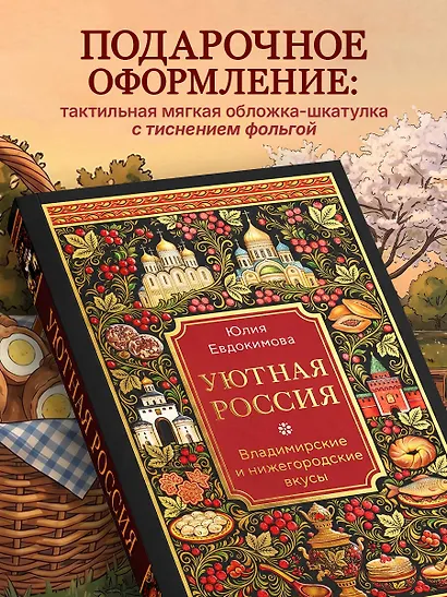 Уютная Россия. Владимирские и нижегородские вкусы (новая редакция) - фото 5