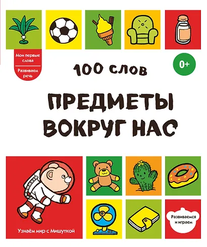 100 слов. Предметы вокруг нас - фото 1