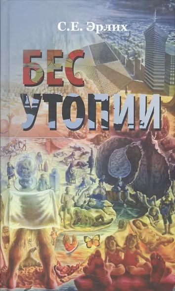 Бес утопии. Утопия бессов - фото 1