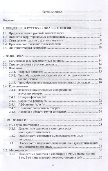 Русская диалектология : учебно-методическое пособие - фото 2
