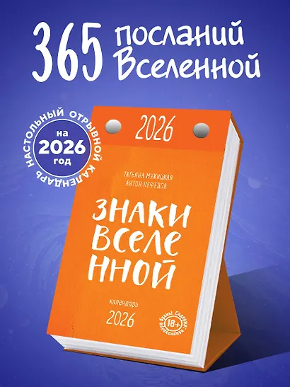 Календарь отрывной 2026г 100*140 "Знаки Вселенной. От Татьяны Мужицкой" настольный - фото 3