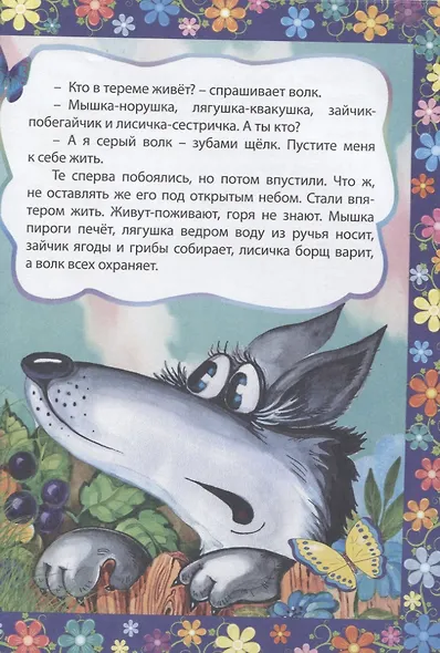 Теремок. Сказка с заданиями. Читаем. Играем - фото 5