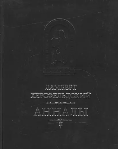 Анналы / Пер. с лат. И.Дьяконова - фото 1