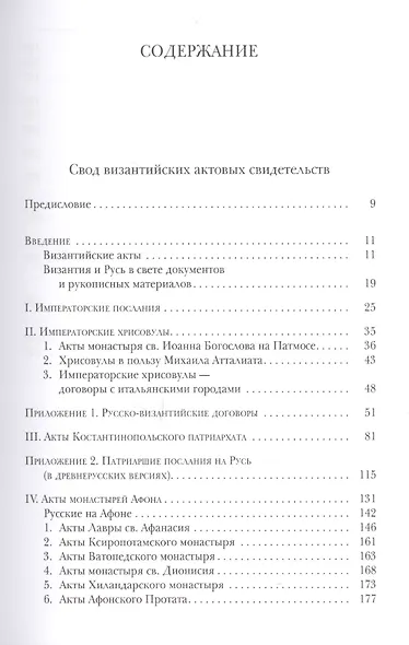 Byzantinorossica. Свод византийских актов свидетельств о Руси (византийские акты X - XIII вв.). III - фото 2