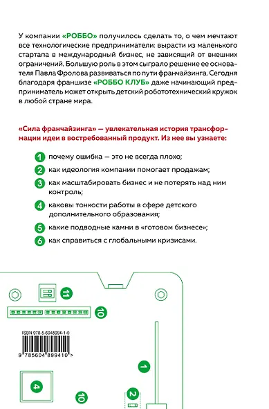 Сила франчайзинга. Как компания РОББО построила топовую международную EdTech-франшизу - фото 2