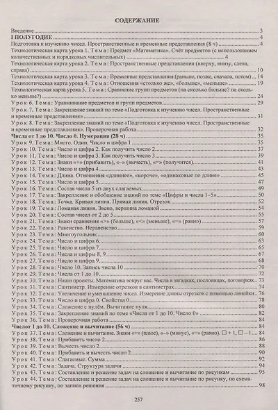 Математика. 1 класс. Система уроков по учебнику М.И. Моро, С.И. Волковой, С.В. Степановой - фото 3