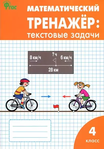 Математический тренажер: текстовые задачи. 4 класс - фото 1