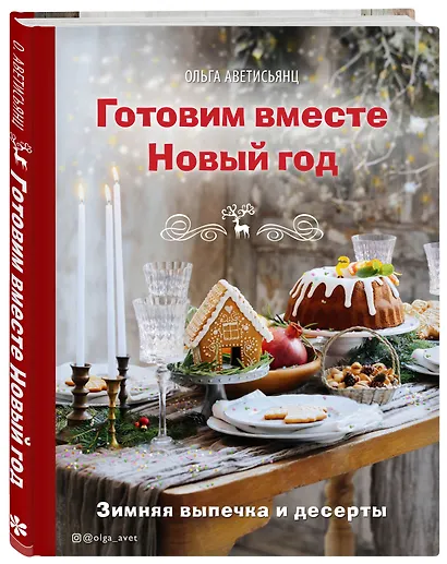 Готовим вместе Новый год. Зимняя выпечка и десерты - фото 3