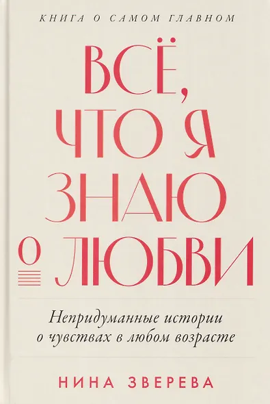 Всё, что я знаю о любви: Непридуманные истории о чувствах в любом возрасте - фото 1