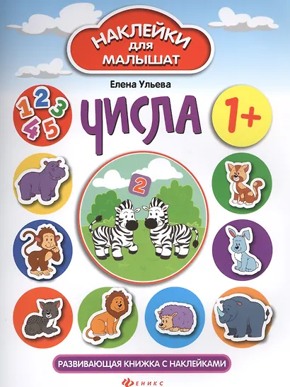 Числа: развивающая книжка с наклейками - фото 2
