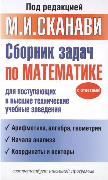 Сборник задач по математике для поступающих в высшие технические учебные заведения - фото 1