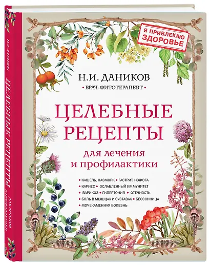 Целебные рецепты для лечения и профилактики - фото 3