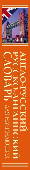 Англо-русский и рус-англ. словарь для начинающих (ок. 22 тыс. слов и словосоч.)(КБС) - фото 4
