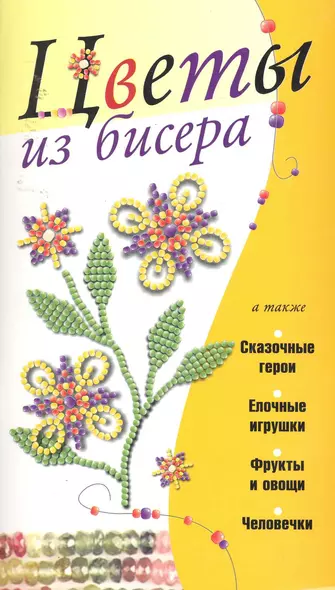 КБ(цвет/скр).Цветы из бисера - фото 1