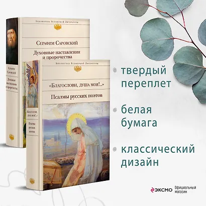 Пророчества Серафима Саровского (набор из 2 книг: "Благослови, душа моя!.." Псалмы русских поэтов и Духовные наставления и пророчества) - фото 4